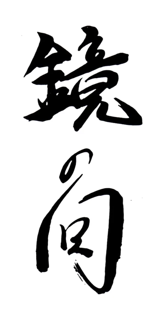 Kagami-no-ma (chambre du miroir)