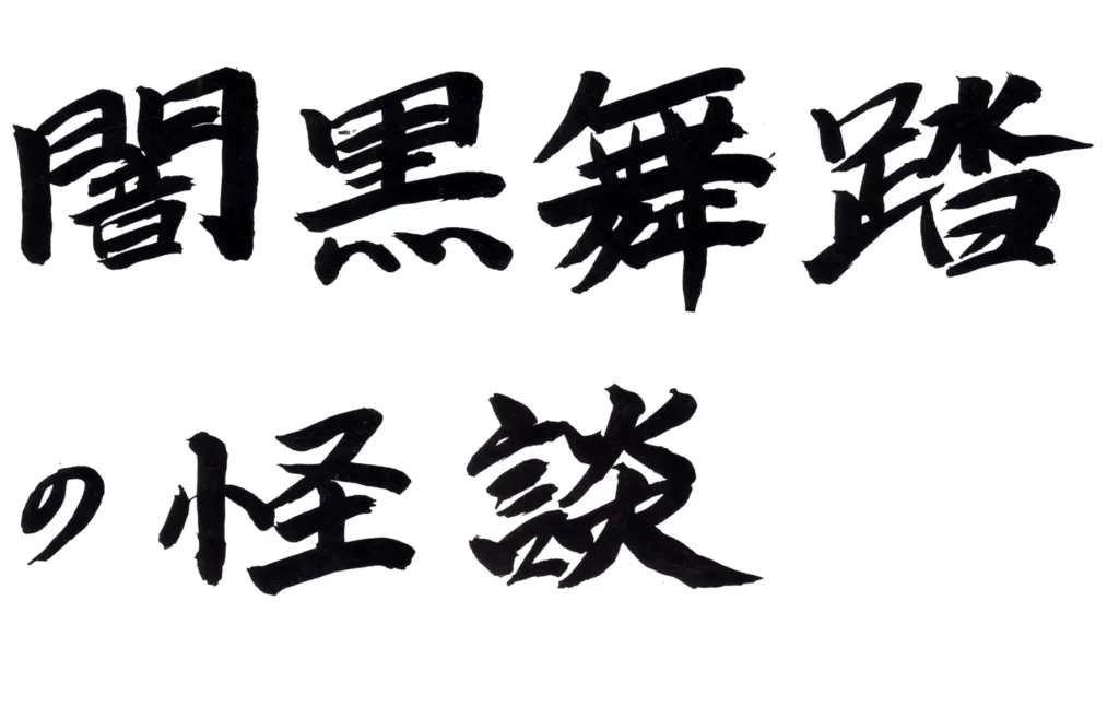 Le butô et ses fantômes. Numéro 22-23.