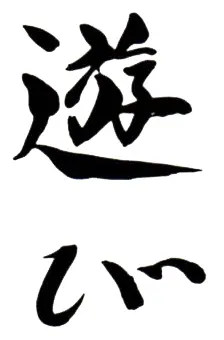 Asobi - jeu, divertissement